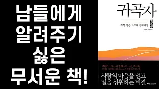 사람의 마음을 얻고 일을 성취하는 귀신같은 고수의 승리 비결  ㅣ 귀곡자