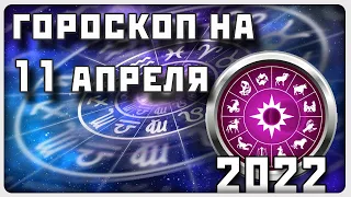 ГОРОСКОП НА 10 АПРЕЛЯ 2022 ГОДА / Отличный гороскоп на каждый день / #гороскоп