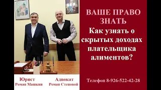 Как узнать о скрытых доходах плательщика алиментов? #доходыалиментщика #алиментынаребенка #адвокат