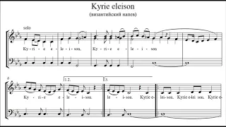 "Kyrie eleison"  (Византийский напев)