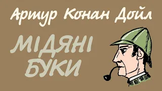 Артур Конан Дойл. Мідяні буки | Аудіокнига українською