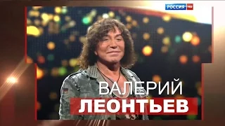 Валерий Леонтьев в программе Главная сцена 2 сезон 01 выпуск от 13 сентября 2015 г