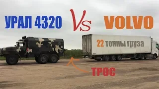 КТО ПЕРЕТЯНЕТ? УРАЛ или VOLVO с грузом?