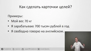 Карточки целей. Как правильно ставить цели?