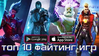 Топ 10 Лучших Файтинг Игр на Андроид & iOS.