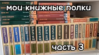 Мои книжные полки 📚 / часть 3 / Эксклюзивная классика, Азбука классика, букинистика и не только