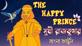 The Happy Prince Bengali Cartoon || Oscar Wilde || Class 8 || সুখী রাজকুমার বাংলা কার্টুন