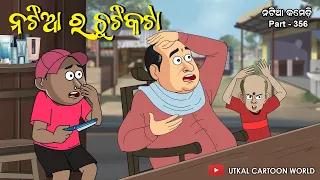 Natia Comedy Part 356 || Natia ra chuti kata