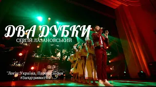 СЕРГІЙ ЛАЗАНОВСЬКИЙ - ДВА ДУБКИ! #запідтримкиУКФ