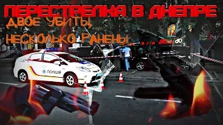 Перестрелка в Днепре, разговор копов+видео очевидца во время стрельбы