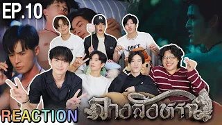 🔴[Ai Eng Sub] TORMOR React Live | EP.10 | The Sign ลางสังหรณ์ #TheSignEP10 #ตอมอรีแอคxTheSign