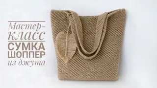 She draws attention to herself!!! Large knitted SHOPPER BAG made of JUTE / RAFIA crochet. Trend 2022