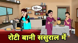 रोटी बानी ससुराल में - Hindi Cartoon | Saas bahu | Story in hindi | Bedtime story | Hindi Story