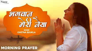 प्रार्थना - भगवान मेरी नैया उस पार लगा देना Bhagwan Meri Naiya (With Lyrics)। Hindi Morning Prayer