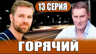 Горячий 13 серия | Детектив | 2023 | ICTV | Дата выхода и анонс