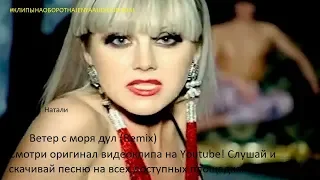 Натали - Ветер с моря дул (Remix) [#КЛИПЫНАОБОРОТНАJENYAAUDIOOFFICIAL]