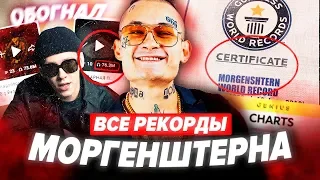 ТОП10 РЕКОРДОВ МОРГЕНШТЕРНА / ПОПАЛ В КНИГУ РЕКОРДОВ?