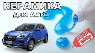 КЕРАМИКА для АВТО  жидкое стекло для CHERY tiggo 4