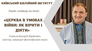 Семінар на тему «Церква в умовах війни: як вірити і діяти» (Секісов В.Ю.)