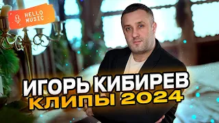 Новые клипы - Игорь Кибирев🔥Новинки 2024!