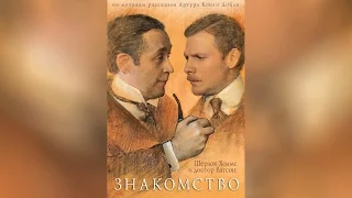 Шерлок Холмс и доктор Ватсон Знакомство (1980)