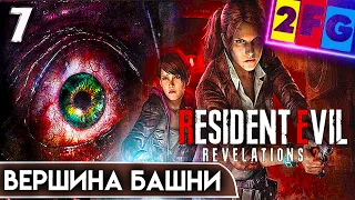 Resident Evil Revelations 2 Прохождение часть 7 ВЕРШИНА БАШНИ PS5 4K