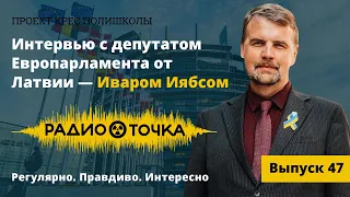 Евродепутат от Латвии Ивар Иябс — о росте цен, зарплатах, выборах и однополых союзах | Интервью