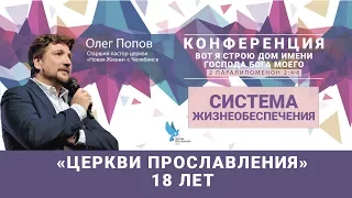 Олег Попов 4 октября 2017г Система жизнеобеспечения.