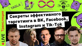 Секреты эффективного таргетинга в ВК, Facebook, Instagram и Tik-Tok | Yagla