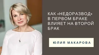 Как «недоразвод» в первом браке влияет на второй брак // Семейный психолог Юлия Макарова