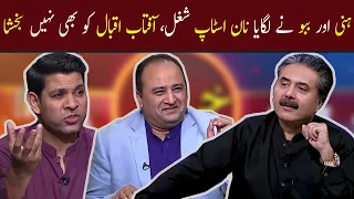 Honey Aur Babbu Ne Lagaya Non Stop Shugal, Aftab Iqbal Ko Bhi Nahi Bakhsha | GWAI