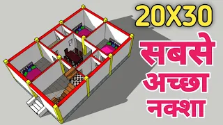 3 बैडरूम वाला 20x30 में सबसे अच्छा नक्शा || 20x30 house design plan with 3 Bedrooms || 20x30 नक्शा