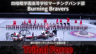 全国大会本番映像！【Tribal Force】四條畷学園高等学校 Burning Bravers 2023