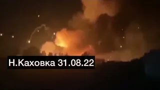 Взрывы в Новая Каховка 31.08.22 оркам жарко/