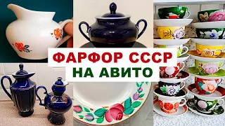 СМОТРИ, ЧТО НАШЛА НА АВИТО =советский фарфор= Посуда СССР. Цены, фото, ссылки. Красивая посуда.