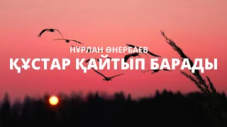 [Құстар қайтып барады] [Нұрлан Өнербаев] [қазақша караоке казакша]