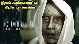 மரண பீதியில் பார்க்கவேண்டிய படம் | Explained In Tamil | Tamil Voice Over | Tamil dubbed Movies |