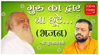 Guru Ka Dwar Na Chute |  Shri Sureshanandji | Bhajan Song | Devotional Song | Sant Shri Asaram Bapu