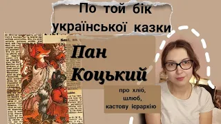 Пан Коцький // казка про інститут шлюбу, нав'язування думок, кастову систему