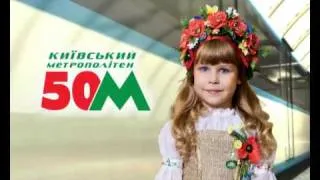Киевскому метрополитену 50 лет