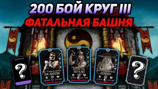 Я Прокачал Топового Персонажа! 200 Бой Фатальной Классической Башни в Mortal Kombat Mobile