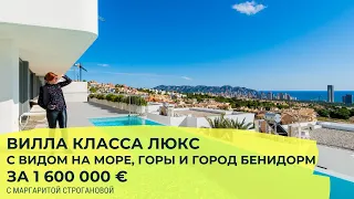 Вилла в Испании с видом на море класса ЛЮКС за €1 600 000