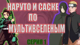 Наруто и Саске в мире " Клинок рассекающий демонов "Альтернативный сюжет НАРУТО ПО МУЛЬТИВСЕЛЕНЫМ