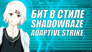 БИТ В СТИЛЕ SHADOWRAZE - ADAPTIVE STRIKE/РАЗБОР БИТА