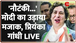 'नौटंकी...' मोदी का उड़ाया मजाक, प्रियंका गांधी LIVE |Priyanka Gandhi Speech lok Sabha Election 2024