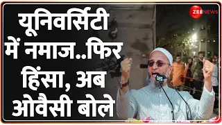 Gujarat University Controversy: यूनिवर्सिटी में नमाज..हिंसा पर ओवैसी का बड़ा बयान ! |Owaisi| Namaz|