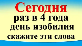 Сегодня 29 февраля раз в 4 года день изобилия и достатка, скажите эти слова. Лунный день. Карта Таро