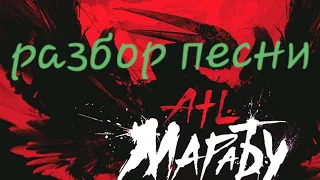 Атл - Аист марабу , смысл песни, разбор