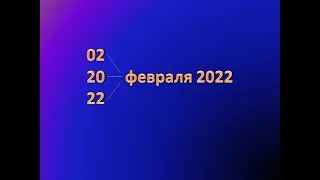 МОЩНЫЕ ДАТЫ! 02, 20, 22 февраля 2022 года. УСПЕЙ ЗАГАДАТЬ ЖЕЛАНИЕ