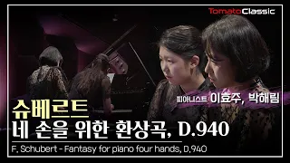 [4K] F. Schubert - Fantasy for piano four hands, D.940 (Pf. HyoJoo Lee, Hae-Rim Park)